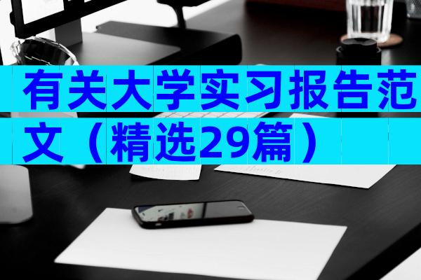 有关大学实习报告范文（精选29篇）