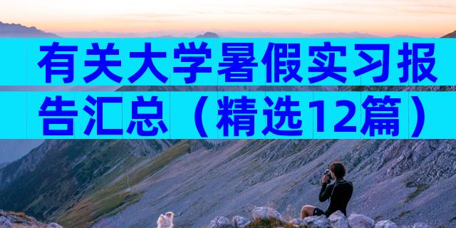 有关大学暑假实习报告汇总（精选12篇）