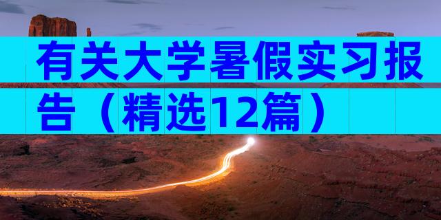有关大学暑假实习报告（精选12篇）