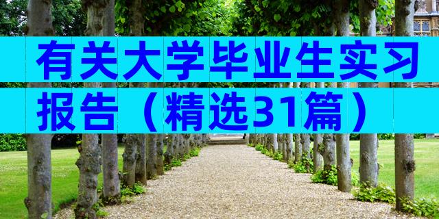 有关大学毕业生实习报告（精选31篇）