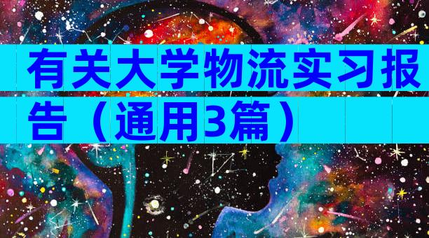 有关大学物流实习报告（通用3篇）
