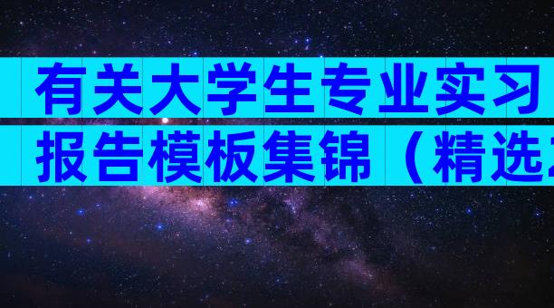 有关大学生专业实习报告模板集锦（精选28篇）