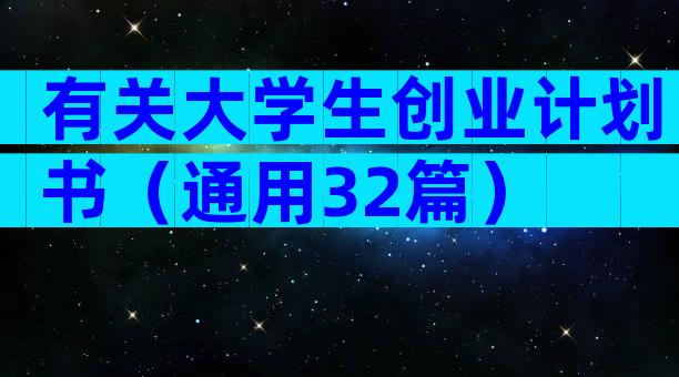 有关大学生创业计划书（通用32篇）