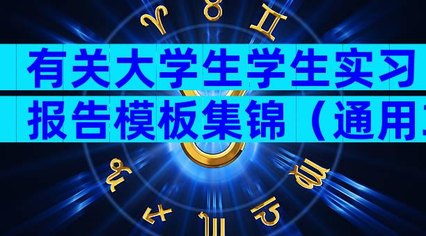 有关大学生学生实习报告模板集锦（通用32篇）