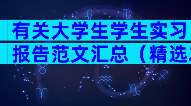 有关大学生学生实习报告范文汇总（精选28篇）