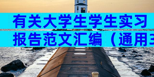 有关大学生学生实习报告范文汇编（通用33篇）