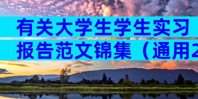 有关大学生学生实习报告范文锦集（通用29篇）