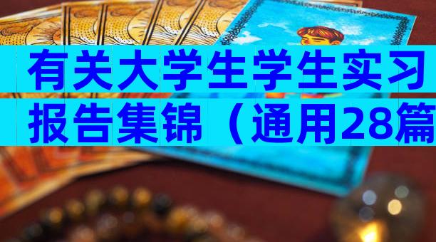 有关大学生学生实习报告集锦（通用28篇）