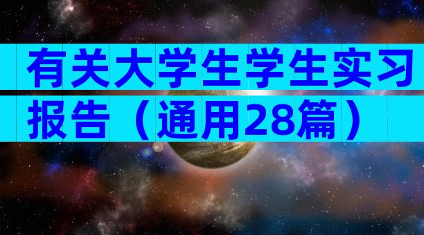 有关大学生学生实习报告（通用28篇）