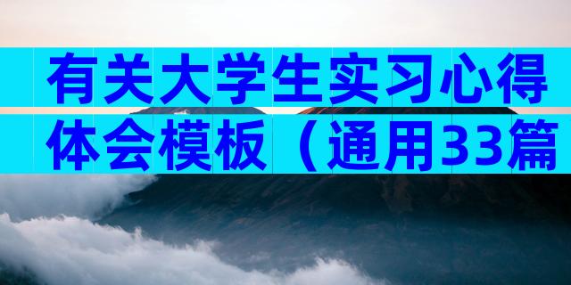 有关大学生实习心得体会模板（通用33篇）