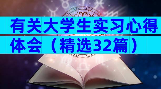 有关大学生实习心得体会（精选32篇）