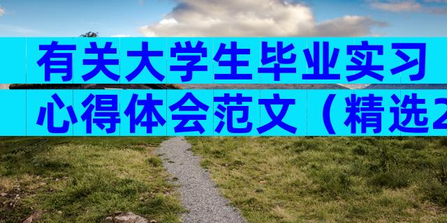 有关大学生毕业实习心得体会范文（精选28篇）