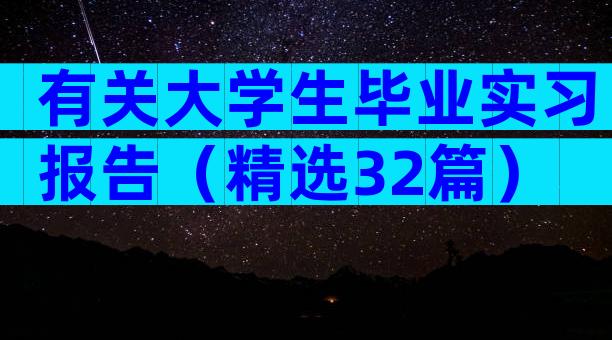有关大学生毕业实习报告（精选32篇）