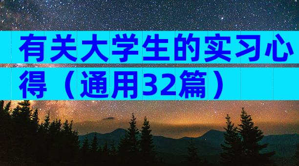 有关大学生的实习心得（通用32篇）