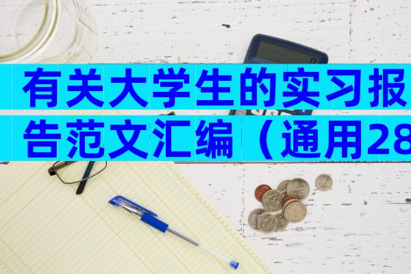 有关大学生的实习报告范文汇编（通用28篇）