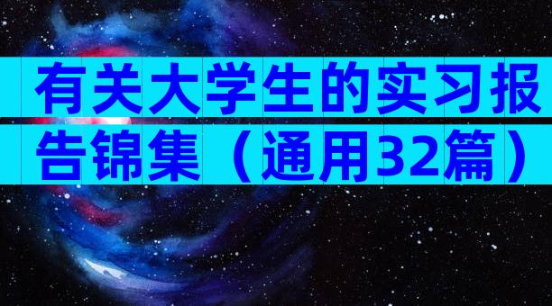 有关大学生的实习报告锦集（通用32篇）