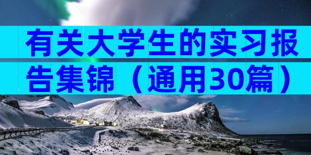 有关大学生的实习报告集锦（通用30篇）