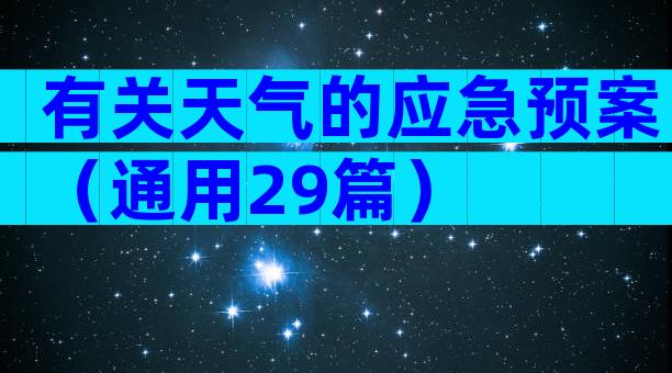 有关天气的应急预案（通用29篇）