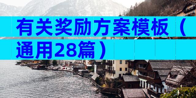 有关奖励方案模板（通用28篇）