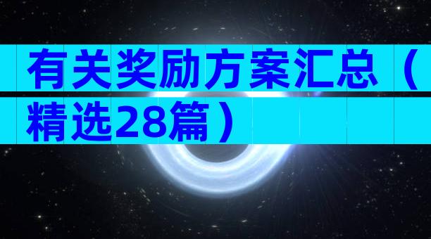 有关奖励方案汇总（精选28篇）