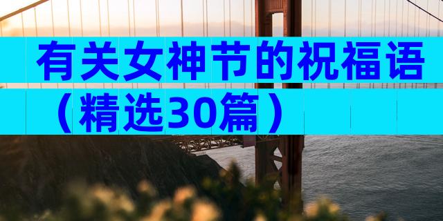 有关女神节的祝福语（精选30篇）