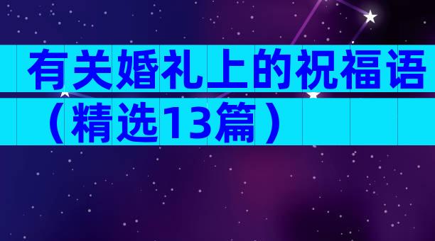 有关婚礼上的祝福语（精选13篇）