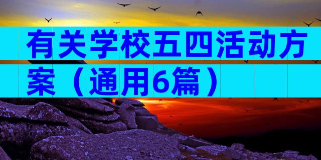 有关学校五四活动方案（通用6篇）