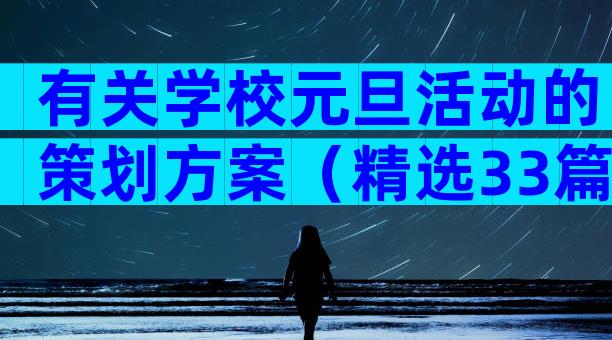 有关学校元旦活动的策划方案（精选33篇）