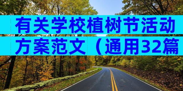 有关学校植树节活动方案范文（通用32篇）