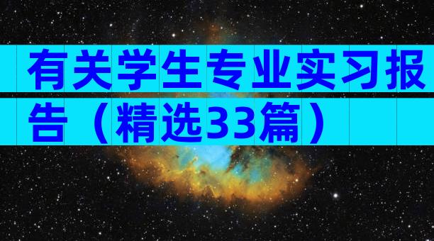 有关学生专业实习报告（精选33篇）