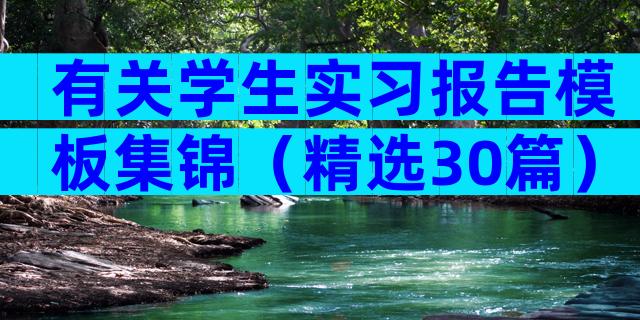 有关学生实习报告模板集锦（精选30篇）