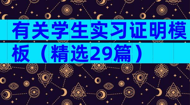 有关学生实习证明模板（精选29篇）
