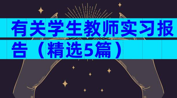 有关学生教师实习报告（精选5篇）