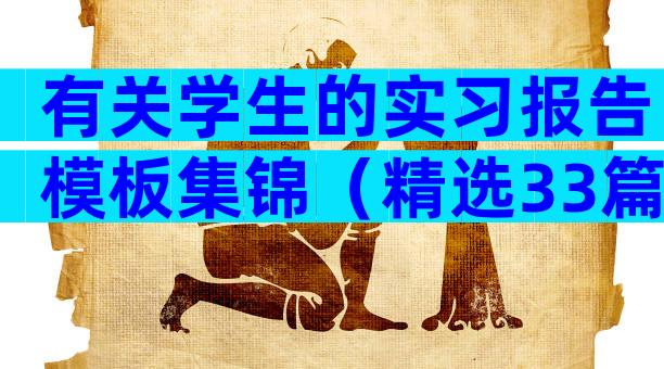 有关学生的实习报告模板集锦（精选33篇）