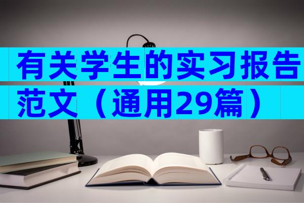 有关学生的实习报告范文（通用29篇）