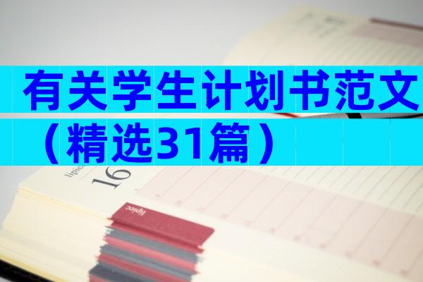 有关学生计划书范文（精选31篇）