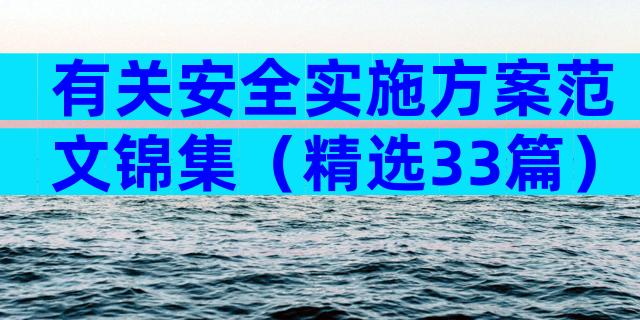 有关安全实施方案范文锦集（精选33篇）