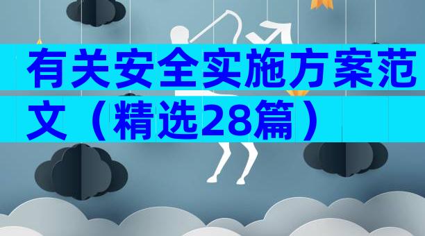 有关安全实施方案范文（精选28篇）