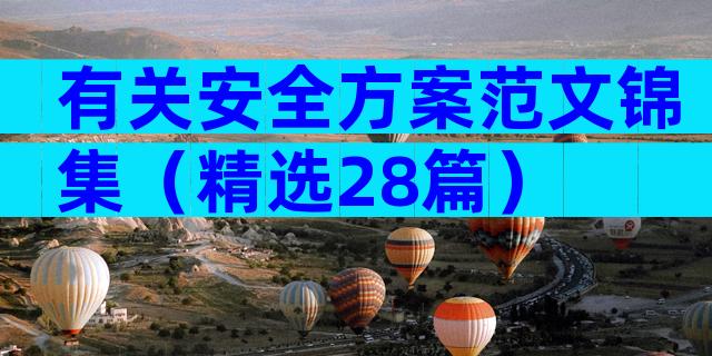 有关安全方案范文锦集（精选28篇）