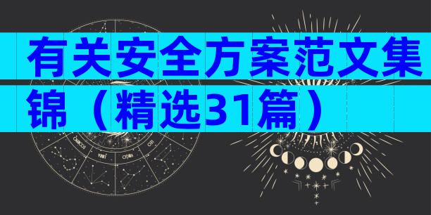 有关安全方案范文集锦（精选31篇）