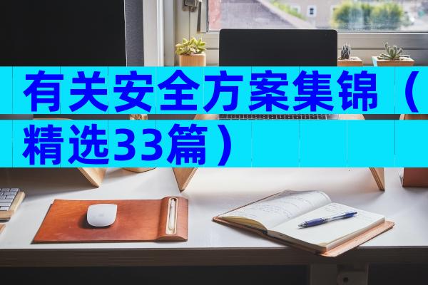 有关安全方案集锦（精选33篇）