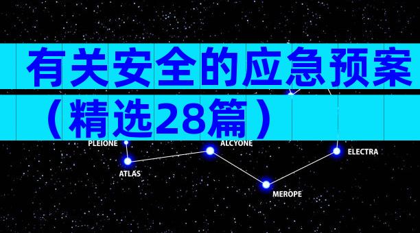 有关安全的应急预案（精选28篇）