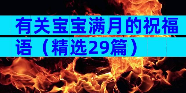 有关宝宝满月的祝福语（精选29篇）