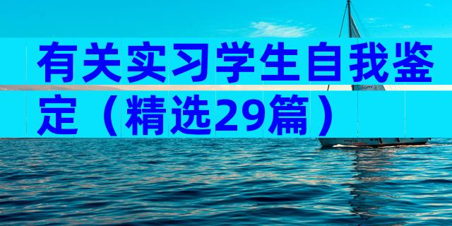 有关实习学生自我鉴定（精选29篇）