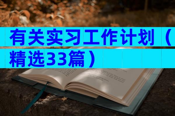 有关实习工作计划（精选33篇）