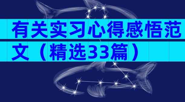 有关实习心得感悟范文（精选33篇）