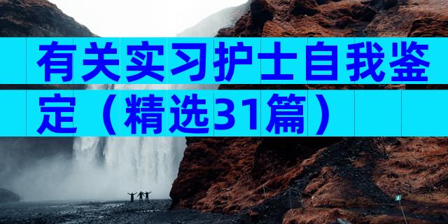 有关实习护士自我鉴定（精选31篇）