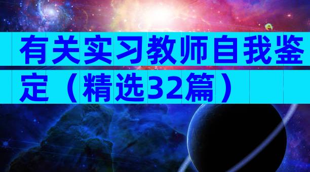 有关实习教师自我鉴定（精选32篇）