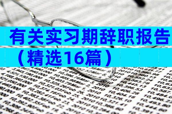 有关实习期辞职报告（精选16篇）