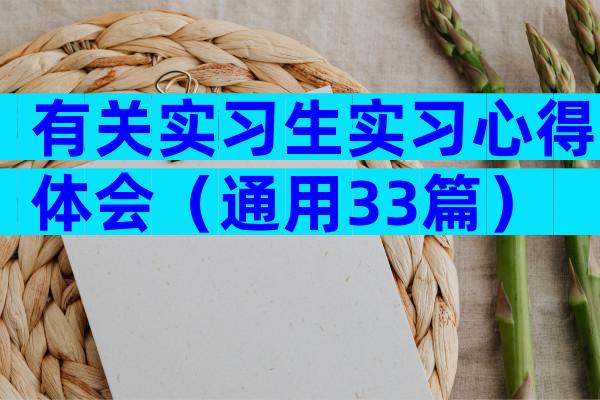 有关实习生实习心得体会（通用33篇）